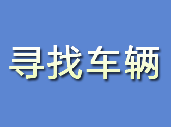 宿豫寻找车辆