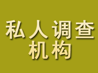 宿豫私人调查机构